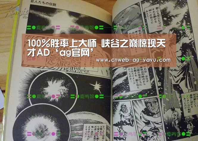 100%胜率上大师 峡谷之巅惊现天才AD‘ag官网’(图3)